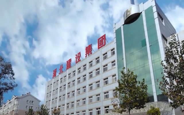 让胡路河北建设集团