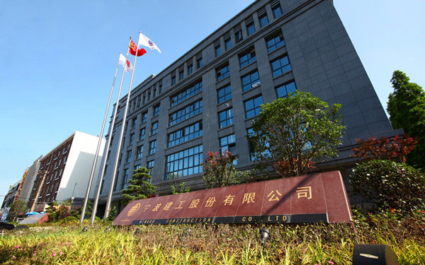 让胡路宁波建工股份有限公司
